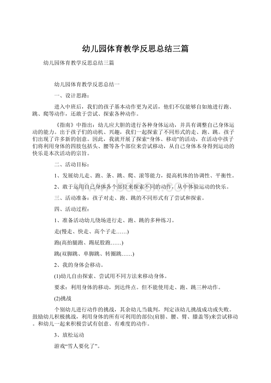 幼儿园体育教学反思总结三篇.docx_第1页