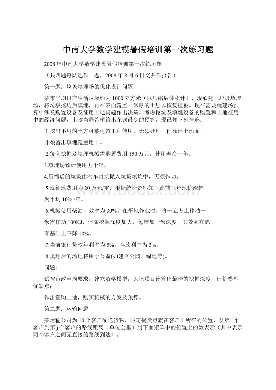 中南大学数学建模暑假培训第一次练习题.docx_第1页