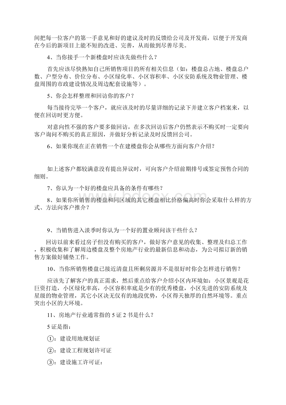 房地产销售面试技巧共9篇Word格式文档下载.docx_第2页