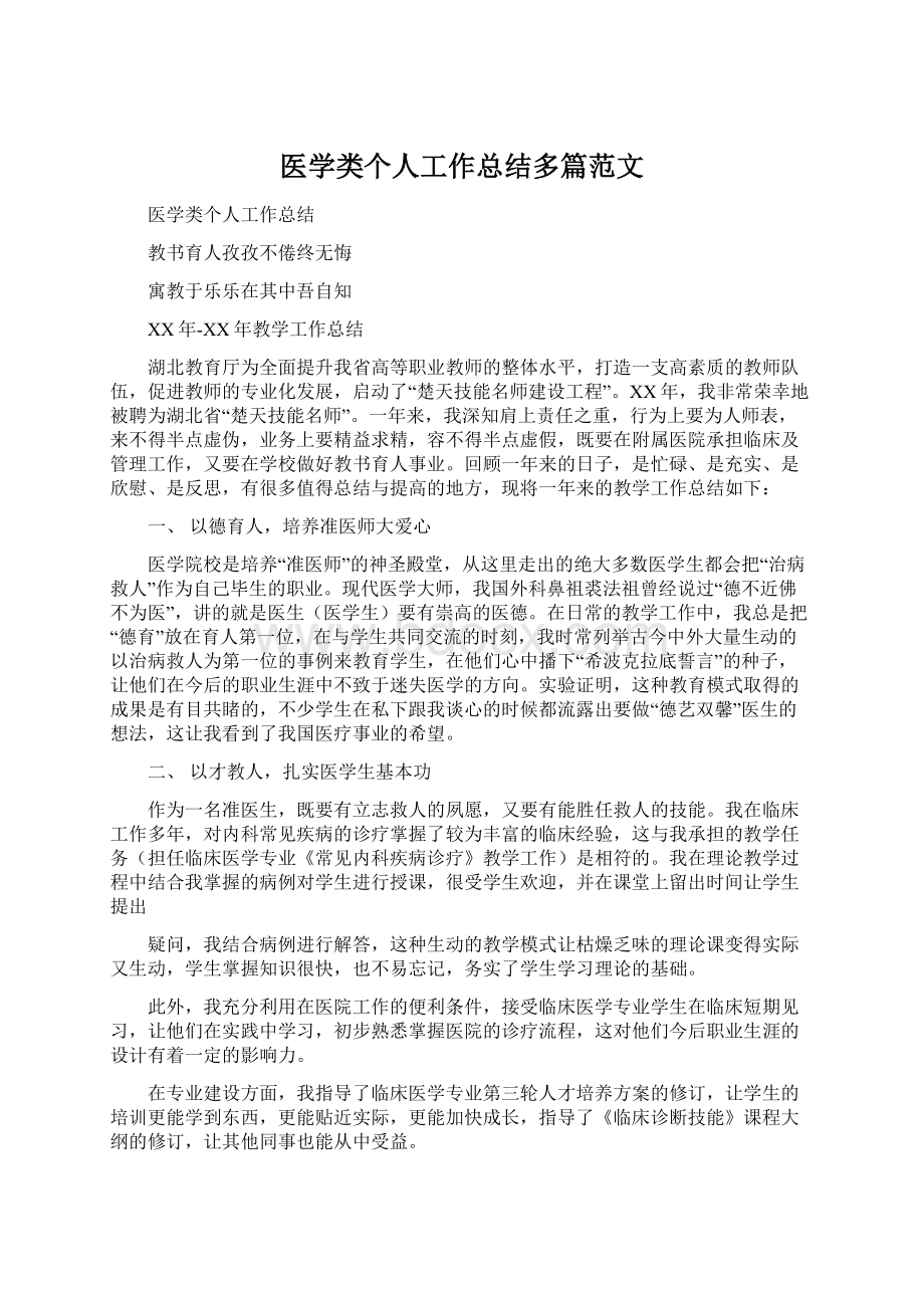 医学类个人工作总结多篇范文.docx