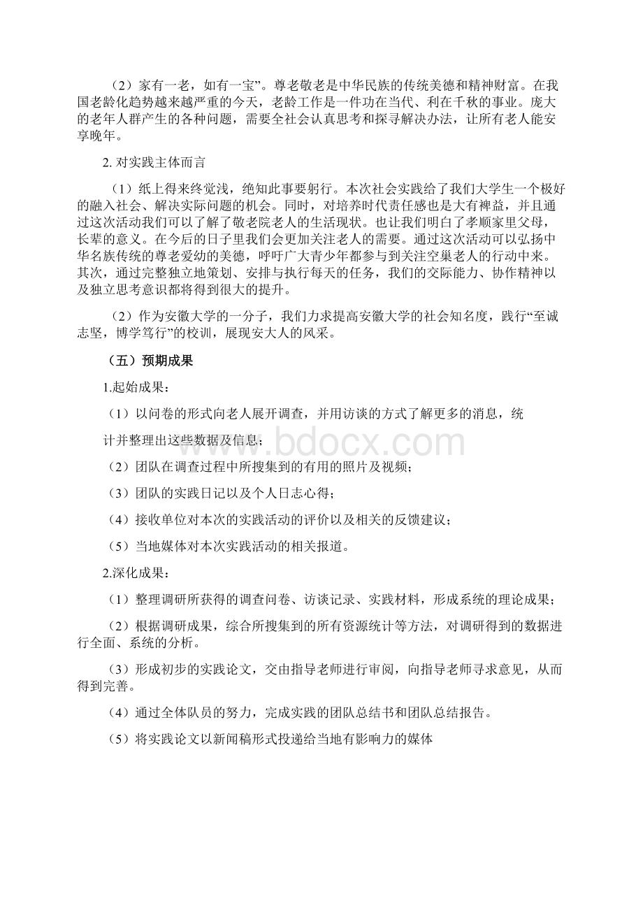 赴合肥明珠晚晴老年公寓看望老人策划书Word文件下载.docx_第2页