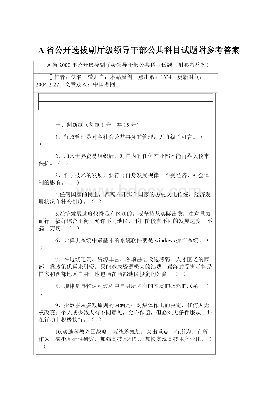 A省公开选拔副厅级领导干部公共科目试题附参考答案Word格式.docx_第1页