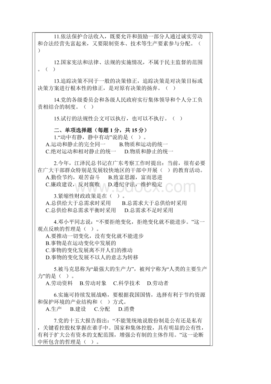 A省公开选拔副厅级领导干部公共科目试题附参考答案Word格式.docx_第2页