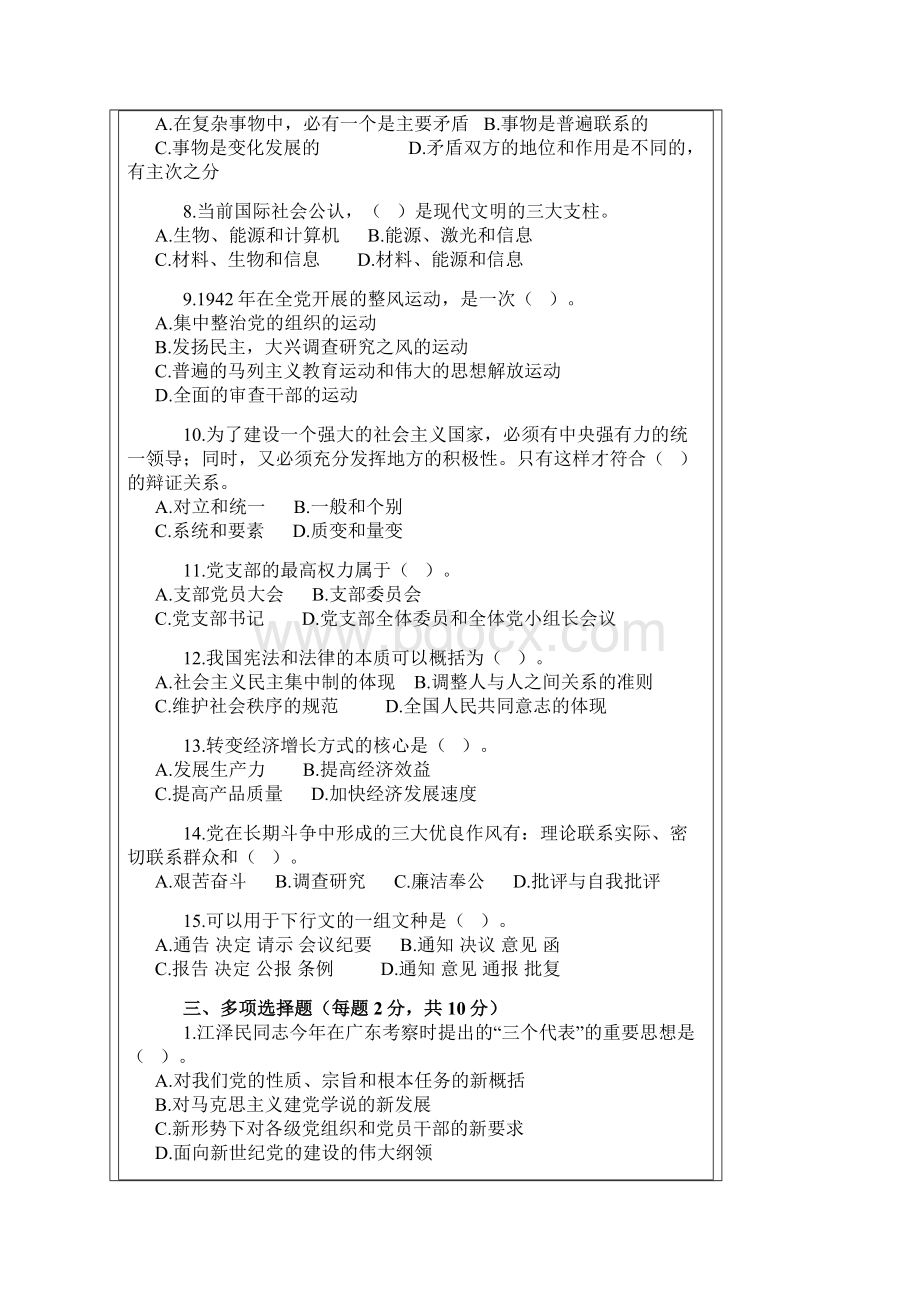 A省公开选拔副厅级领导干部公共科目试题附参考答案Word格式.docx_第3页