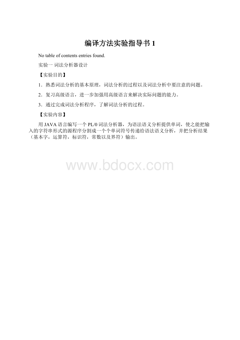 编译方法实验指导书 1Word文档下载推荐.docx