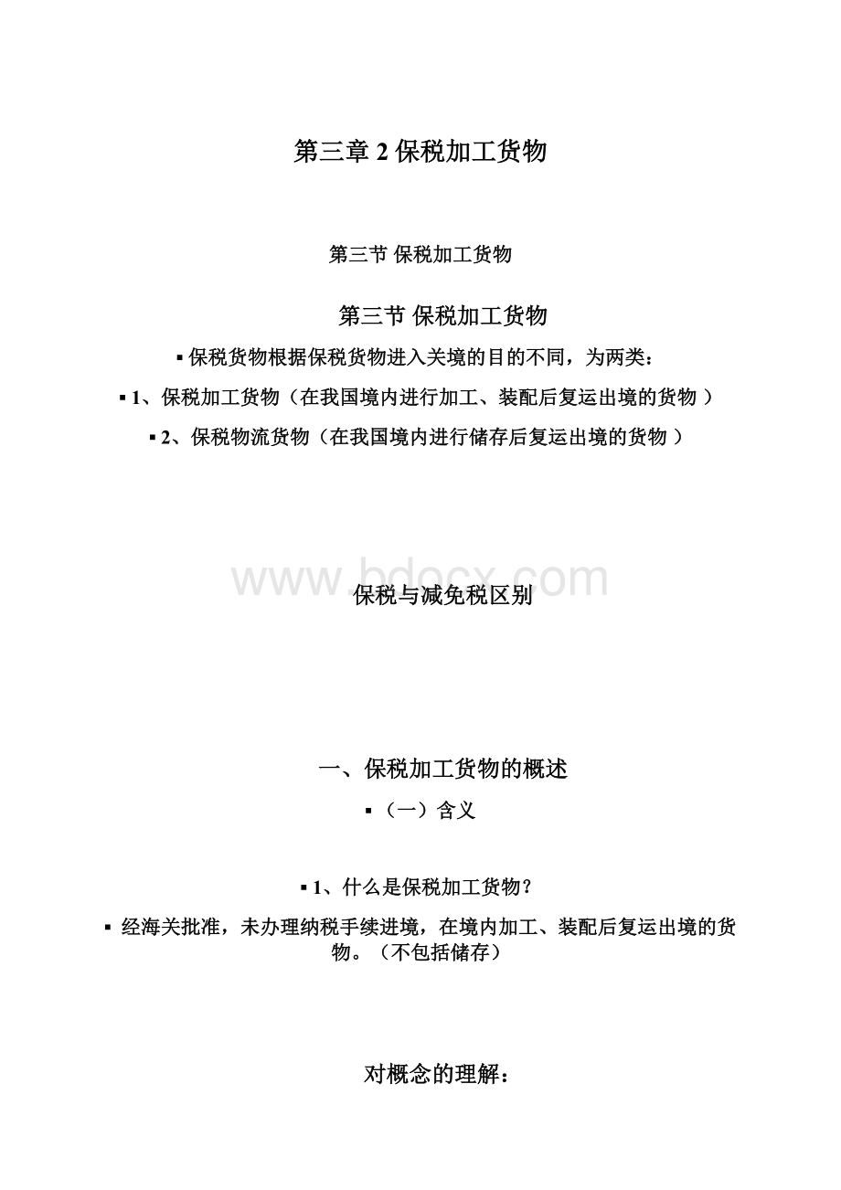 第三章2保税加工货物Word格式文档下载.docx_第1页