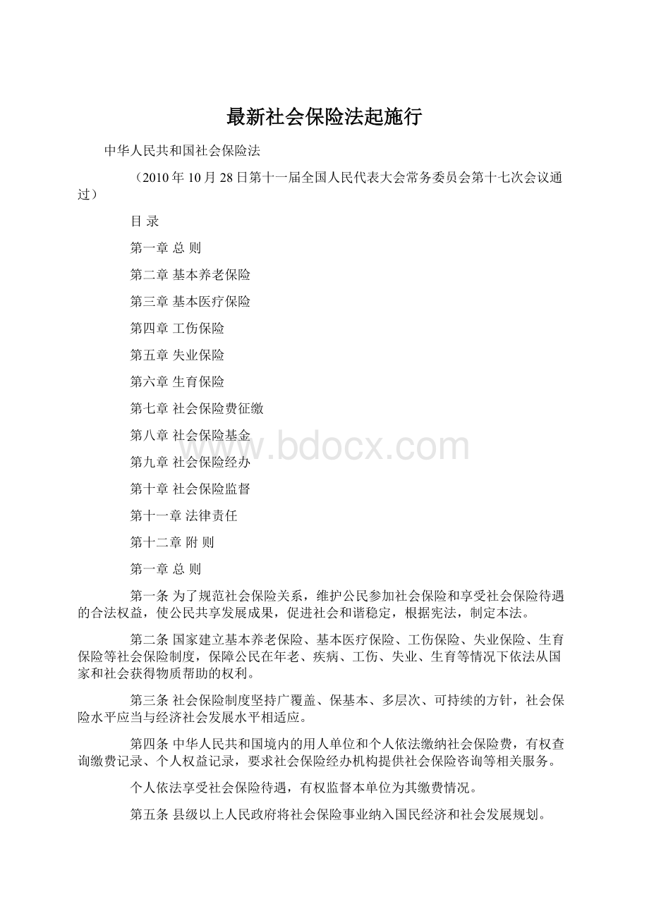 最新社会保险法起施行Word文件下载.docx