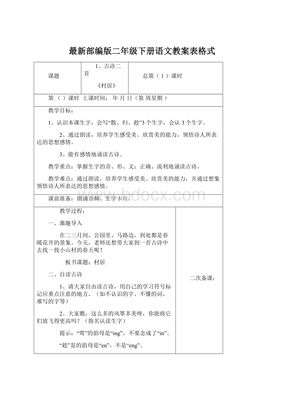 最新部编版二年级下册语文教案表格式.docx_第1页