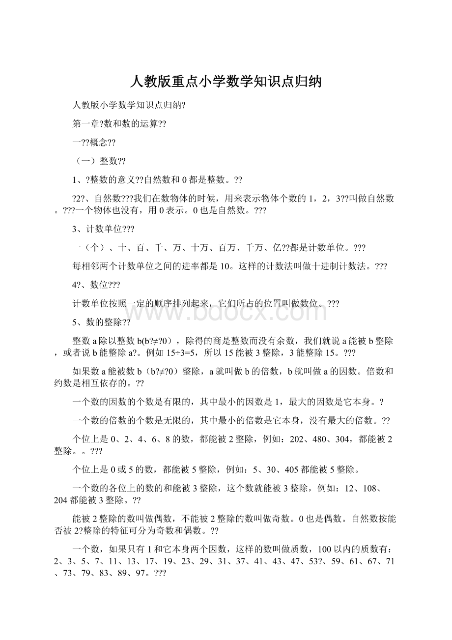 人教版重点小学数学知识点归纳Word文档下载推荐.docx