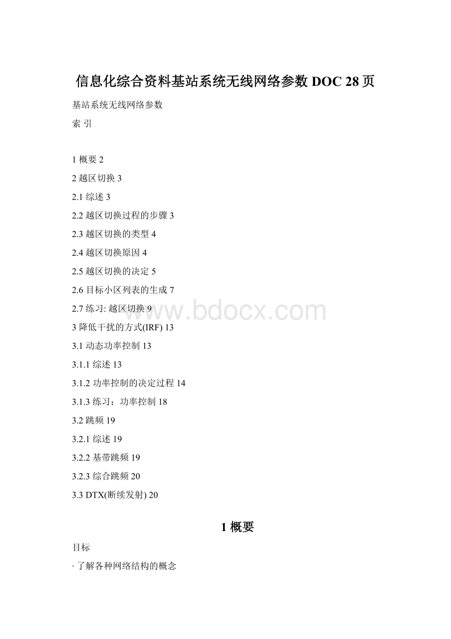 信息化综合资料基站系统无线网络参数DOC 28页Word下载.docx