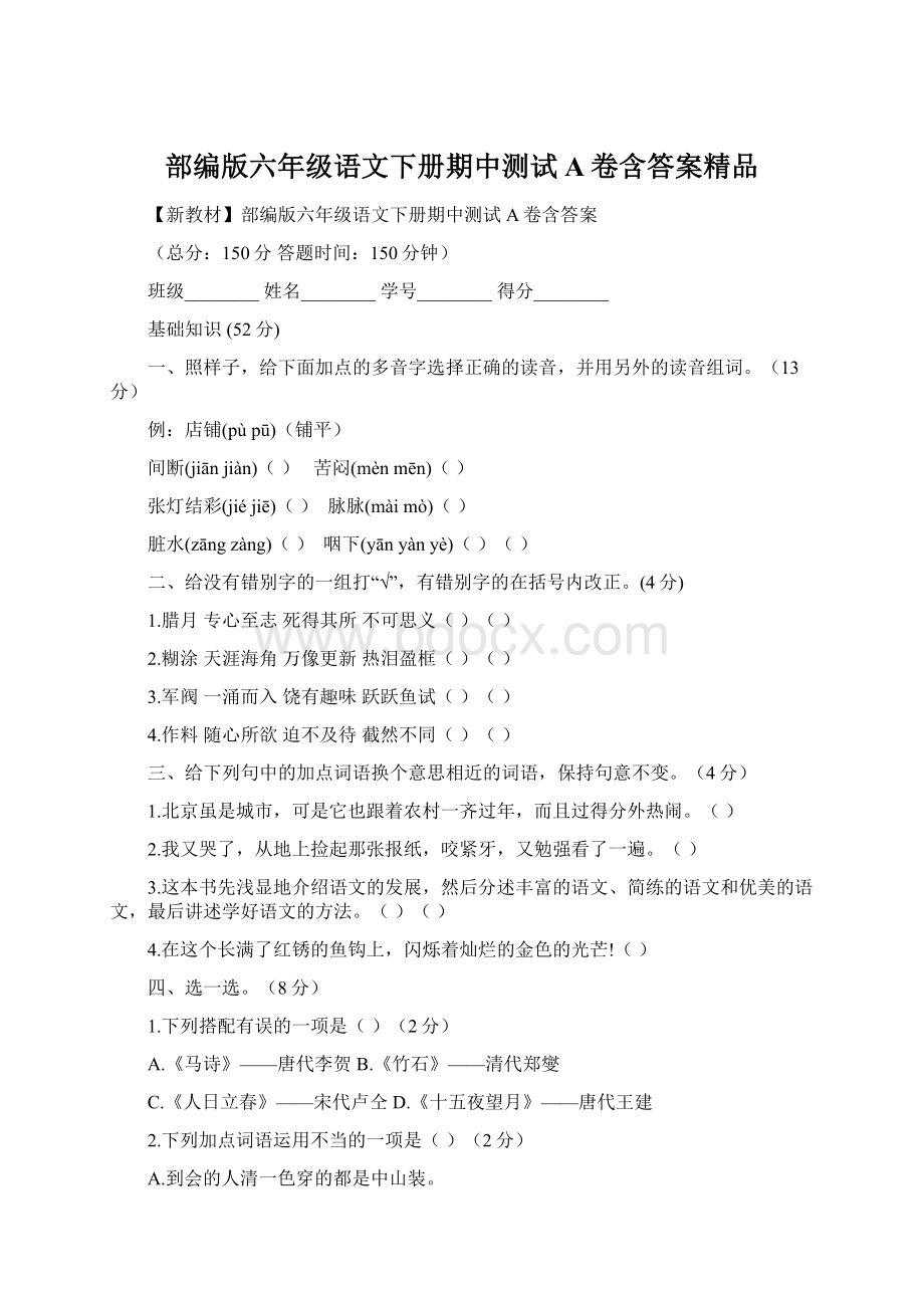 部编版六年级语文下册期中测试A卷含答案精品Word格式文档下载.docx_第1页