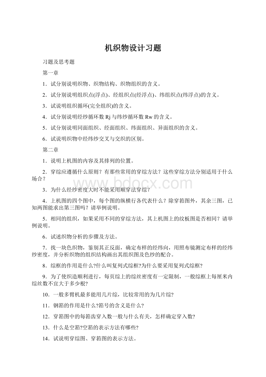 机织物设计习题Word文件下载.docx