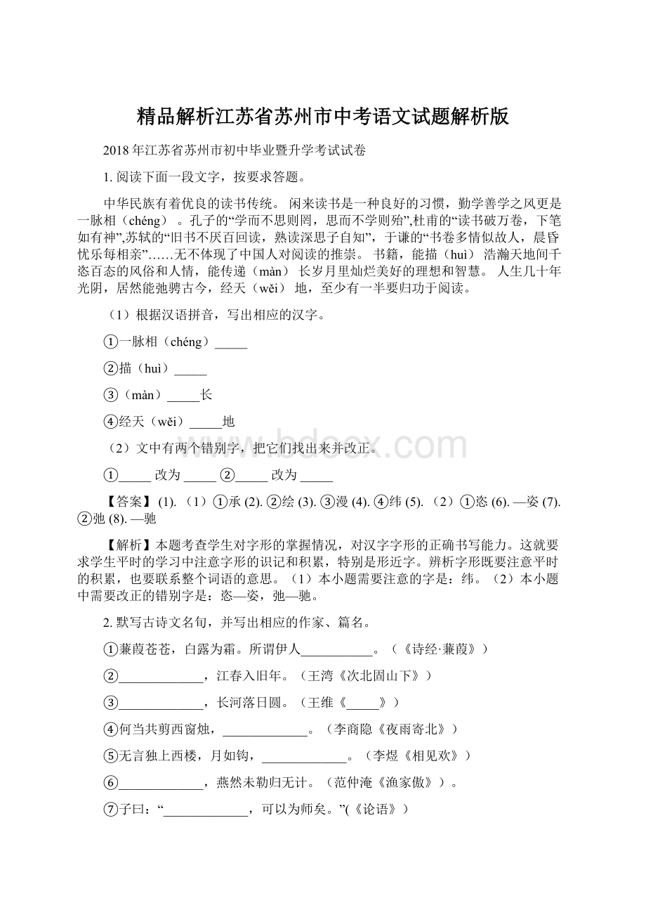 精品解析江苏省苏州市中考语文试题解析版.docx_第1页