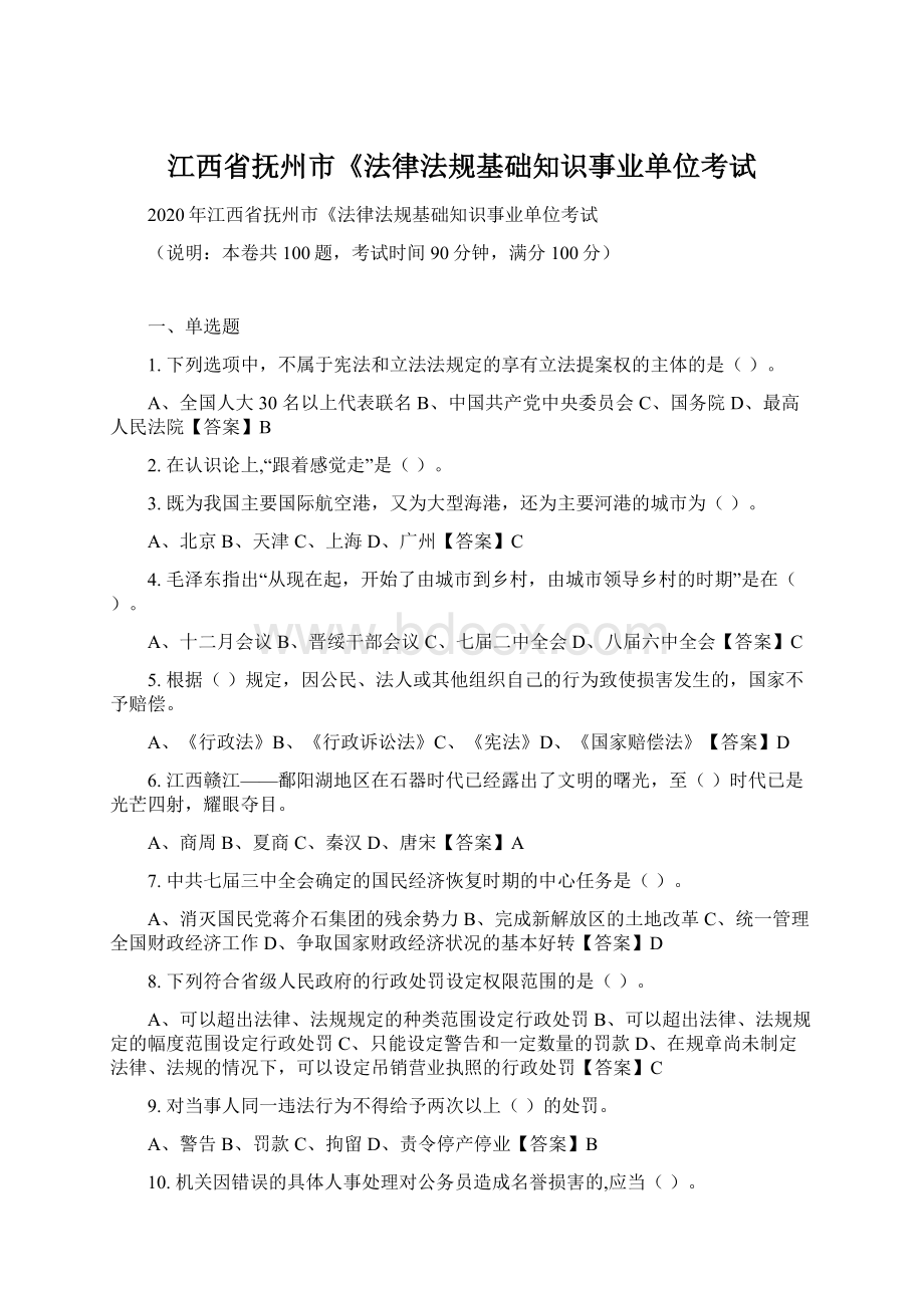 江西省抚州市《法律法规基础知识事业单位考试.docx_第1页