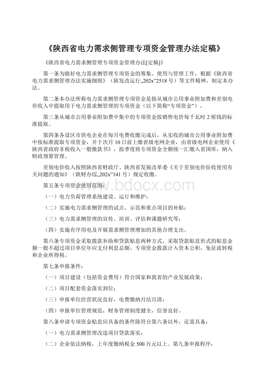 《陕西省电力需求侧管理专项资金管理办法定稿》Word文档格式.docx