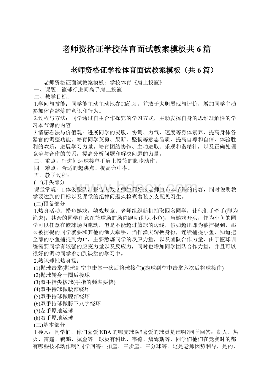 老师资格证学校体育面试教案模板共6篇.docx