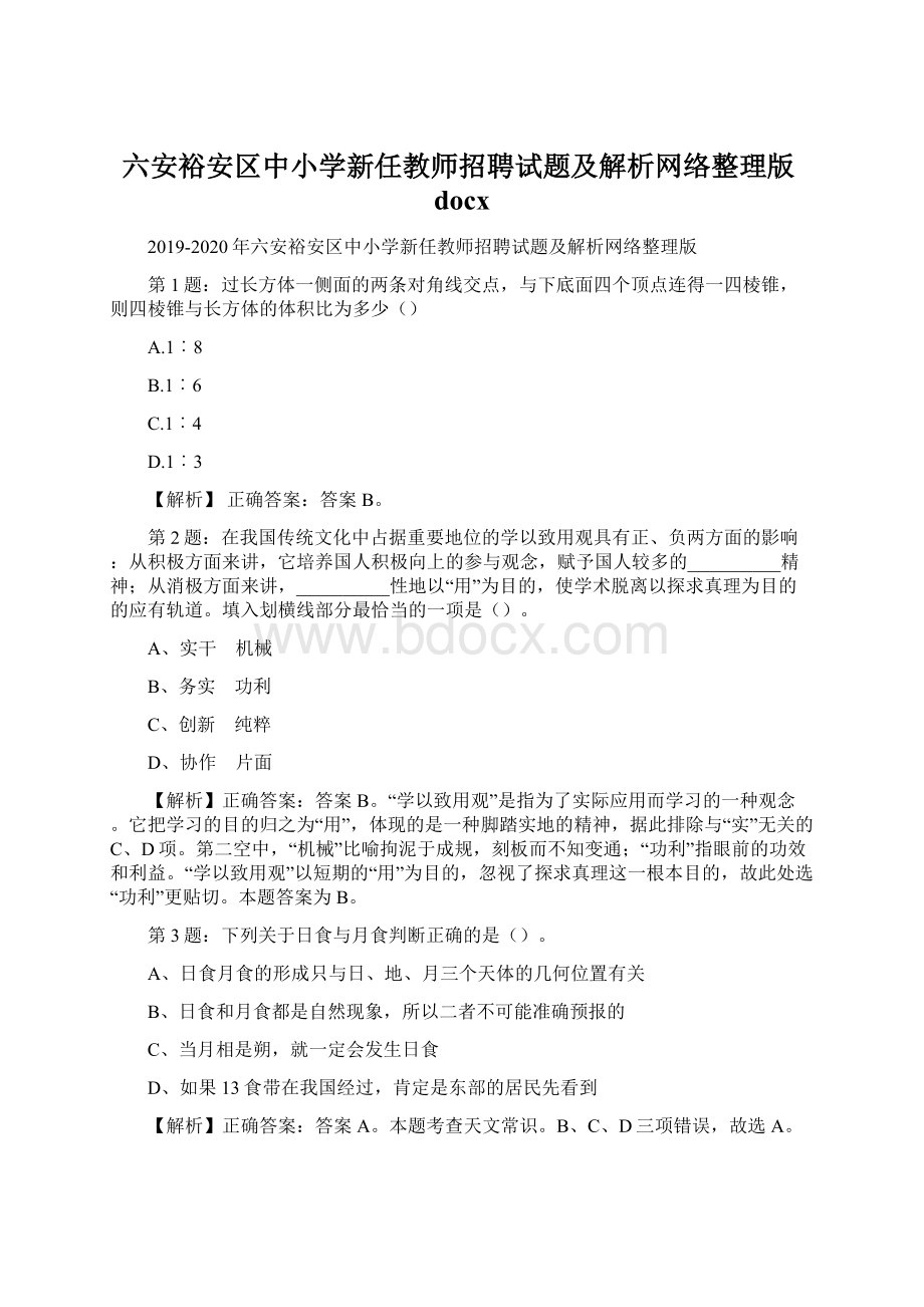 六安裕安区中小学新任教师招聘试题及解析网络整理版docx.docx