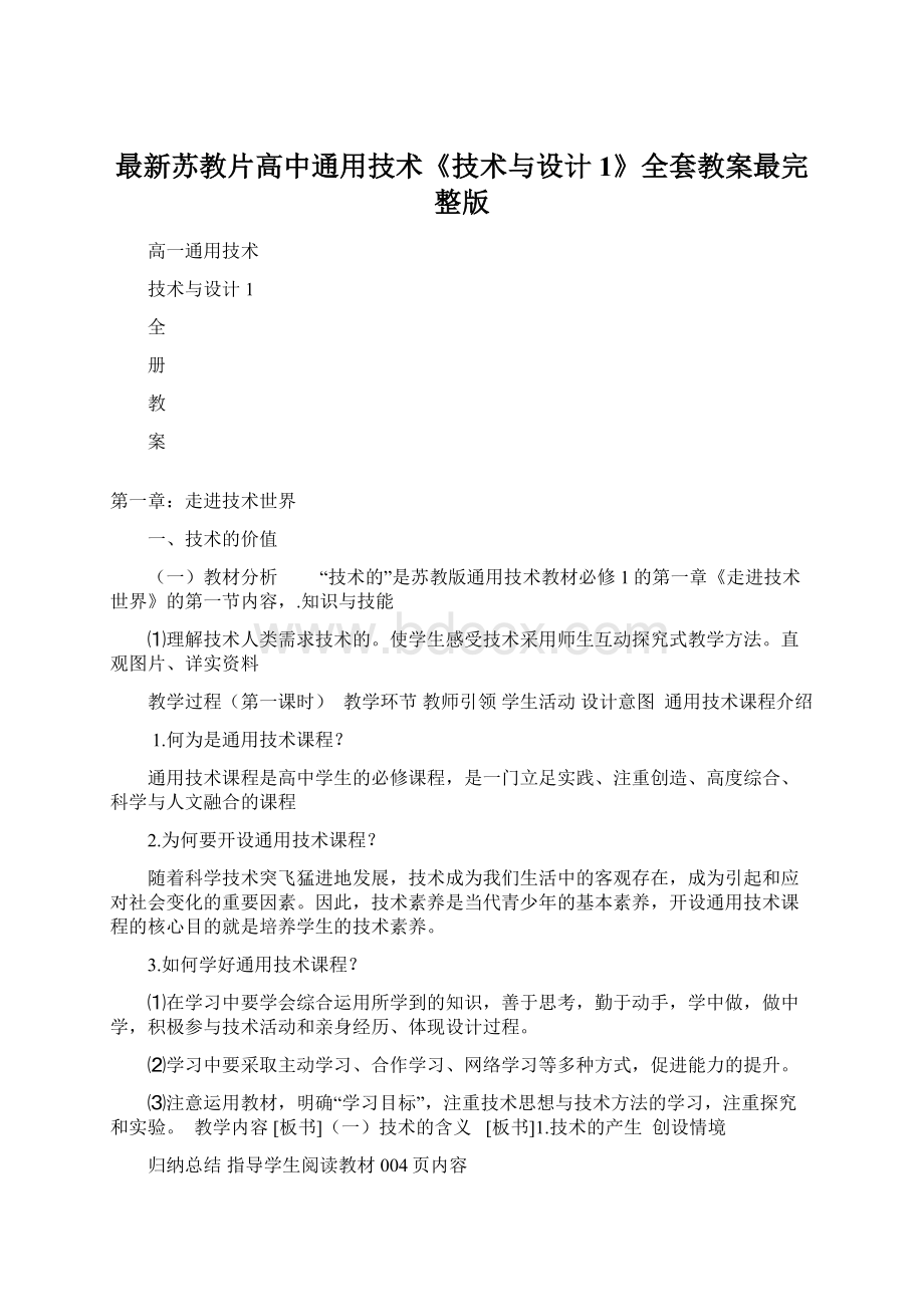 最新苏教片高中通用技术《技术与设计1》全套教案最完整版Word格式文档下载.docx