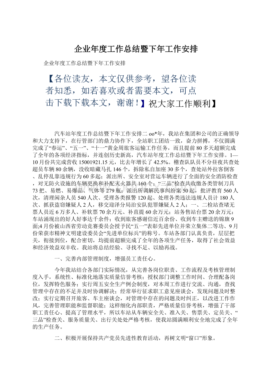 企业年度工作总结暨下年工作安排Word格式文档下载.docx_第1页