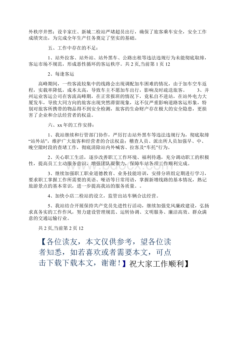 企业年度工作总结暨下年工作安排Word格式文档下载.docx_第3页