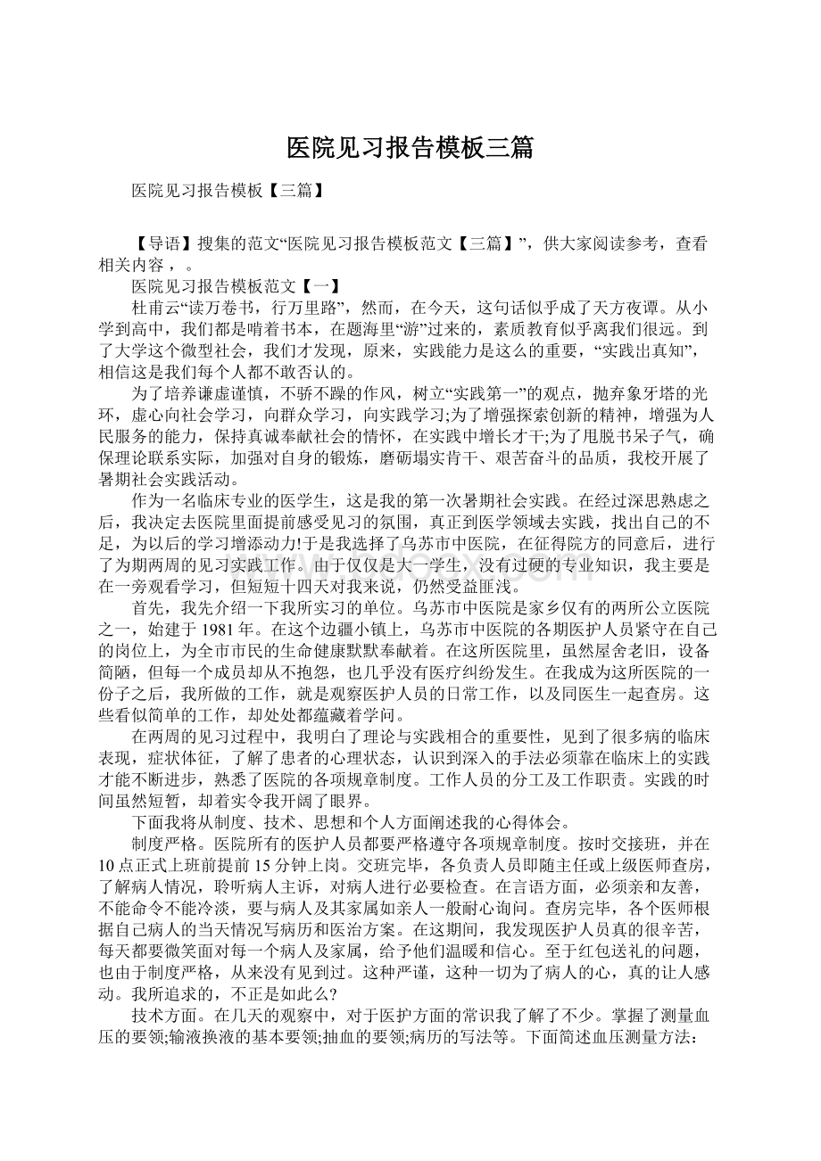 医院见习报告模板三篇.docx