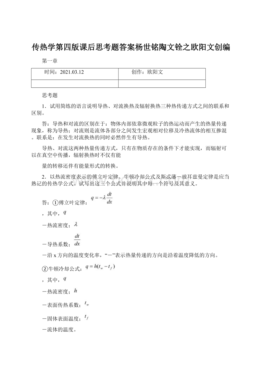 传热学第四版课后思考题答案杨世铭陶文铨之欧阳文创编.docx_第1页