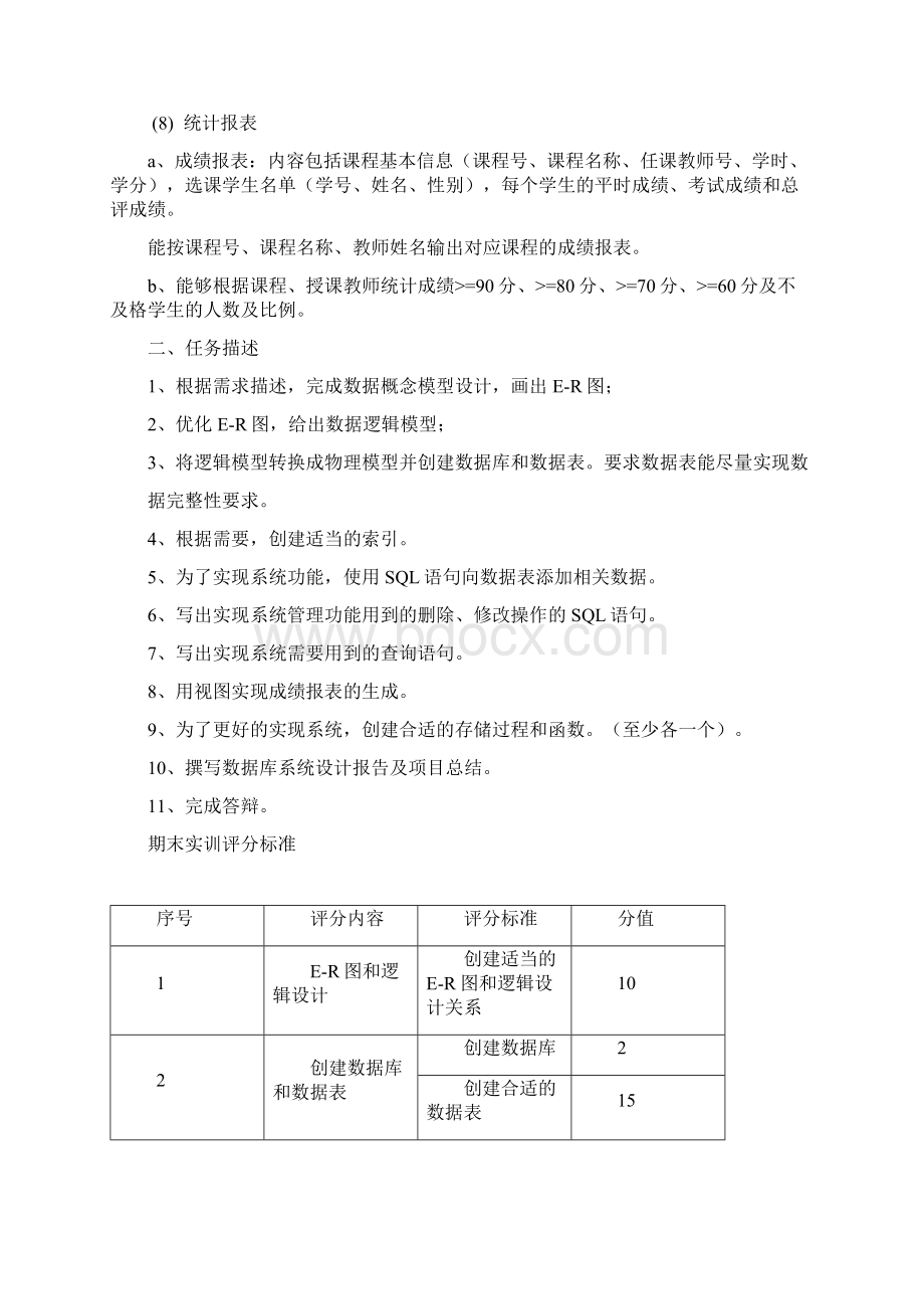 教学管理系统数据库ER图及SQL语句.docx_第2页