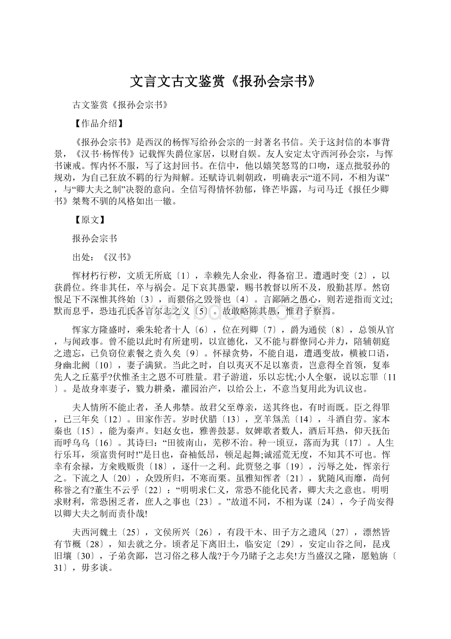 文言文古文鉴赏《报孙会宗书》Word文件下载.docx_第1页