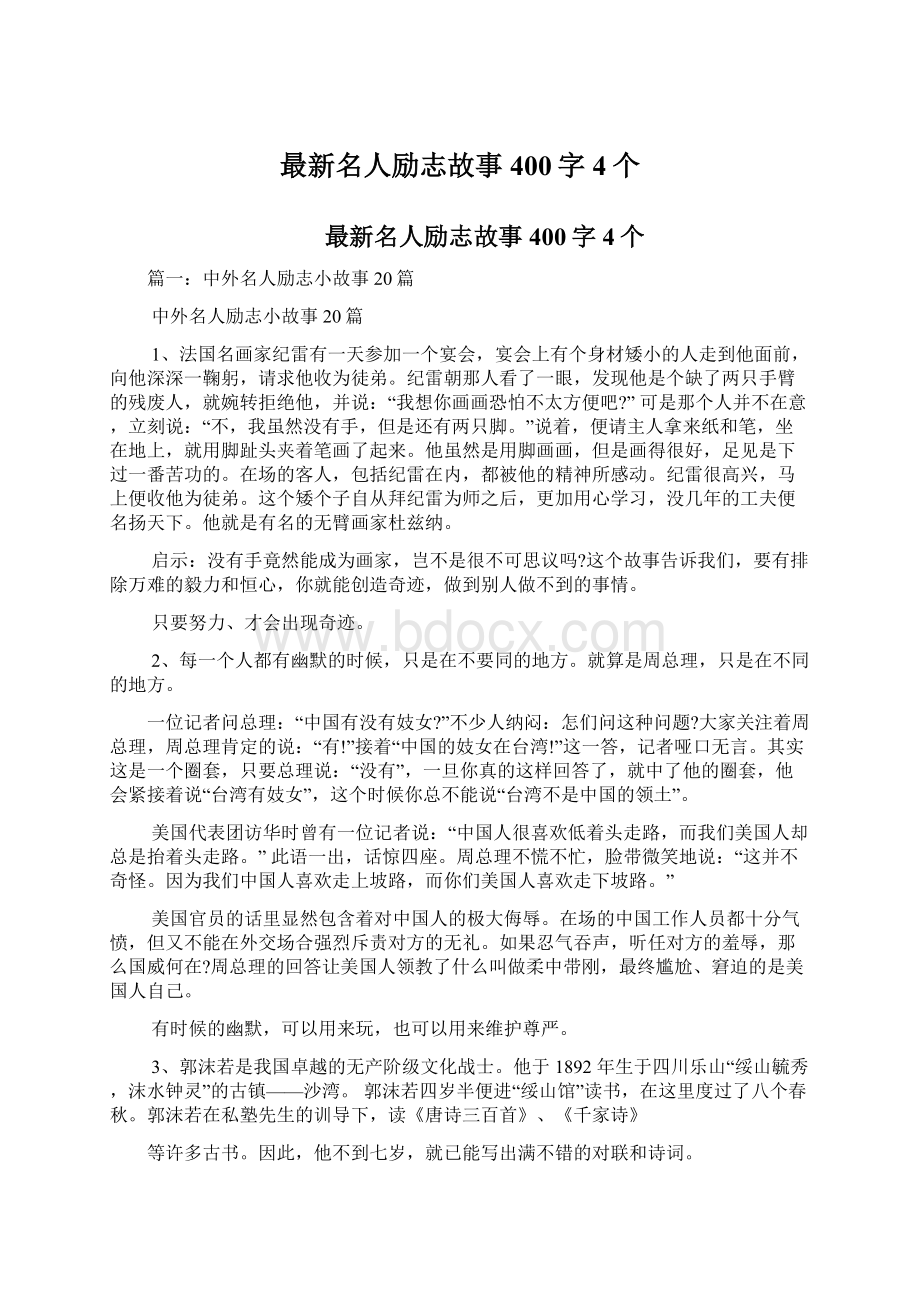 最新名人励志故事400字4个.docx_第1页