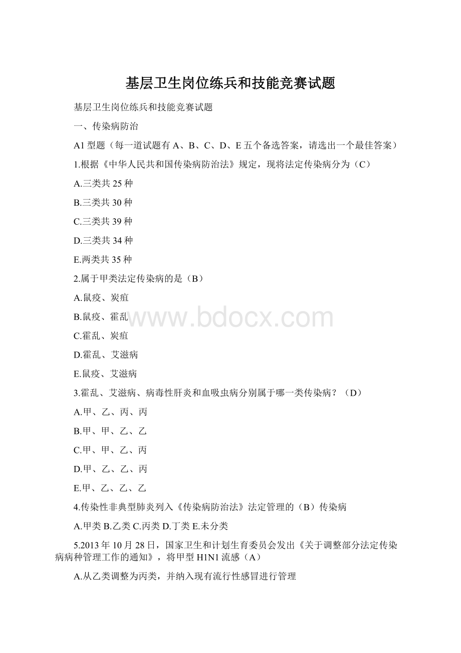 基层卫生岗位练兵和技能竞赛试题Word格式文档下载.docx