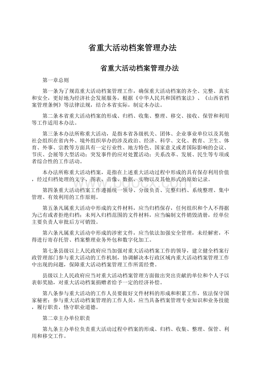 省重大活动档案管理办法Word文档下载推荐.docx_第1页