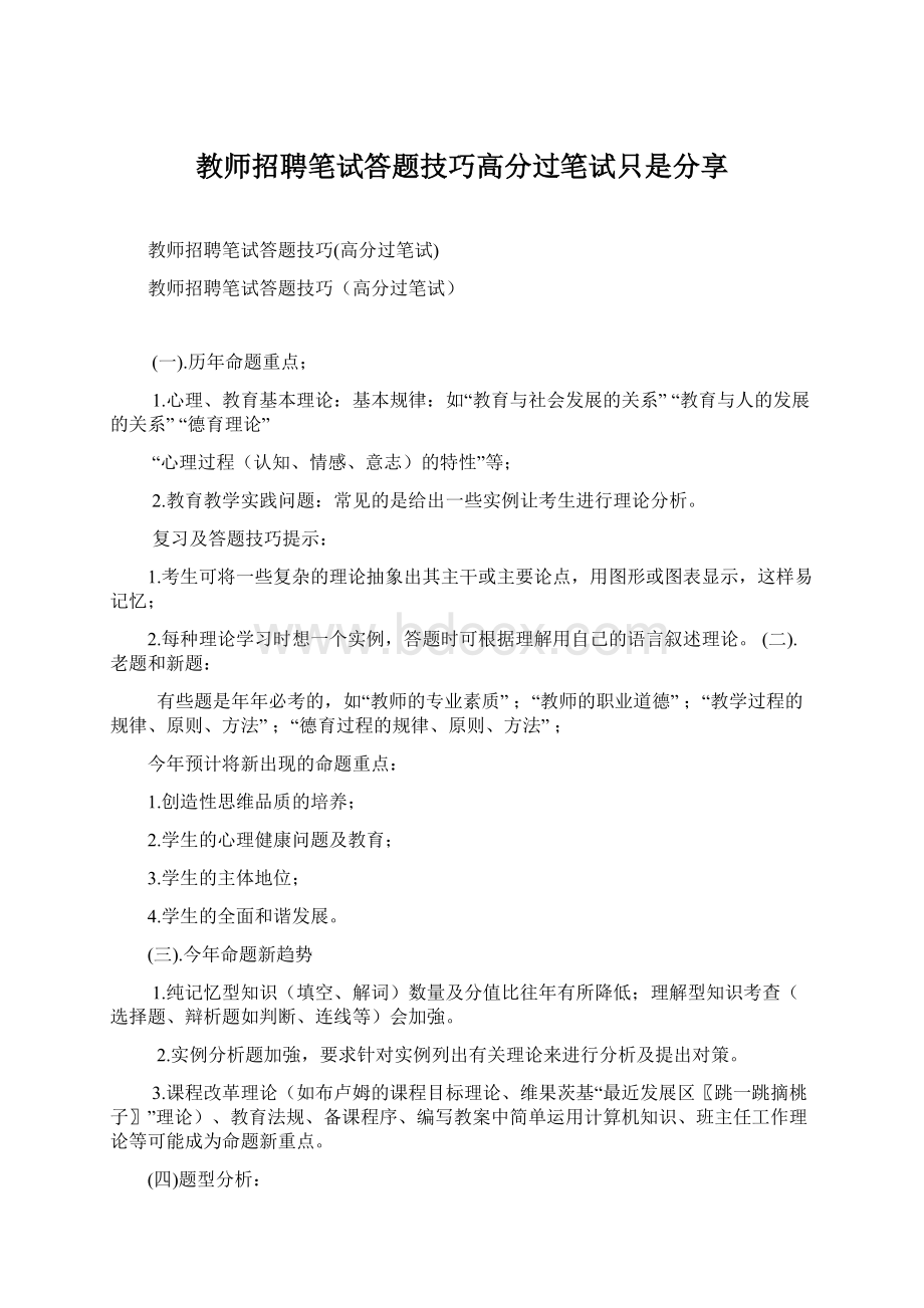 教师招聘笔试答题技巧高分过笔试只是分享文档格式.docx_第1页