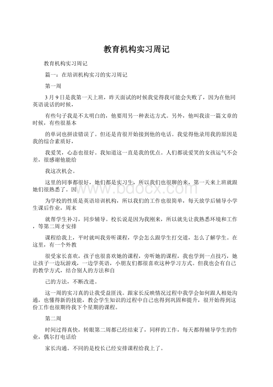 教育机构实习周记Word文档下载推荐.docx