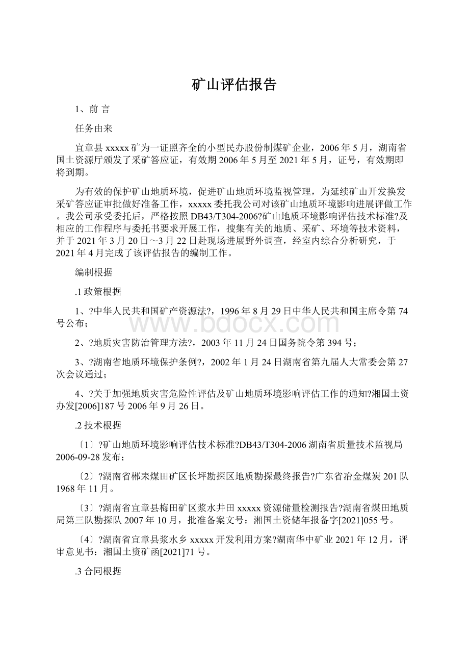 矿山评估报告Word文件下载.docx