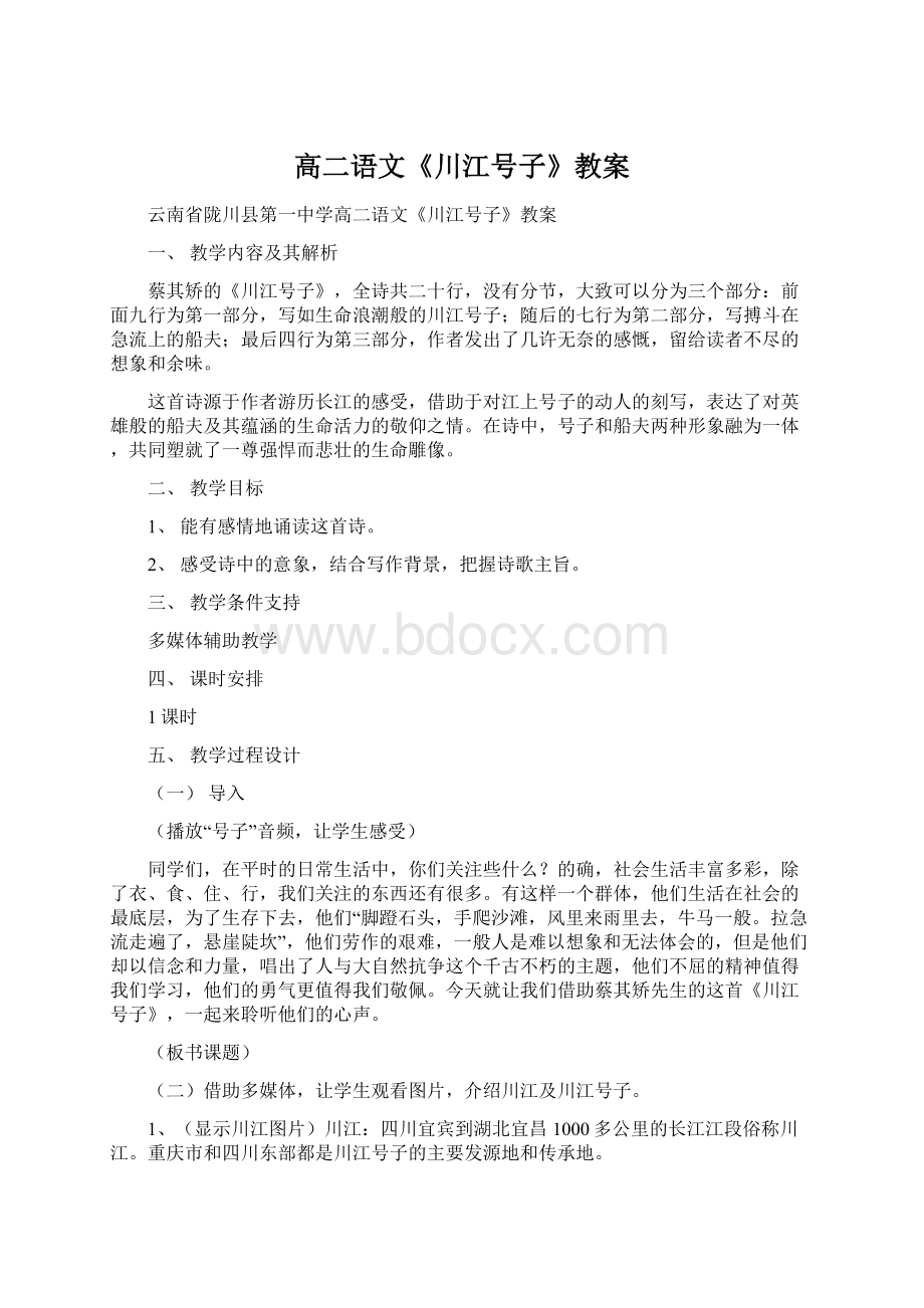 高二语文《川江号子》教案Word格式文档下载.docx