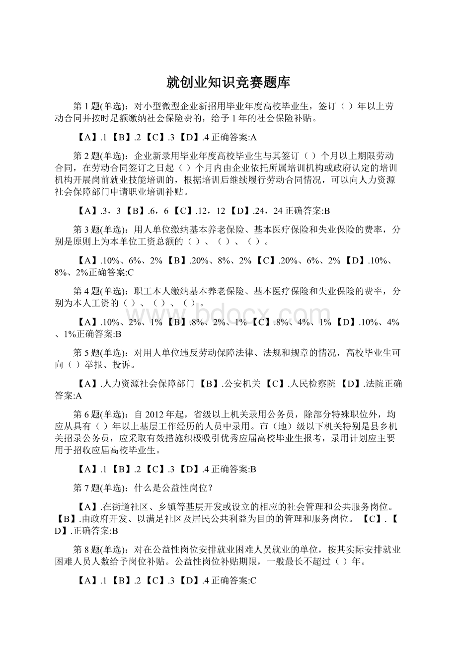 就创业知识竞赛题库.docx_第1页