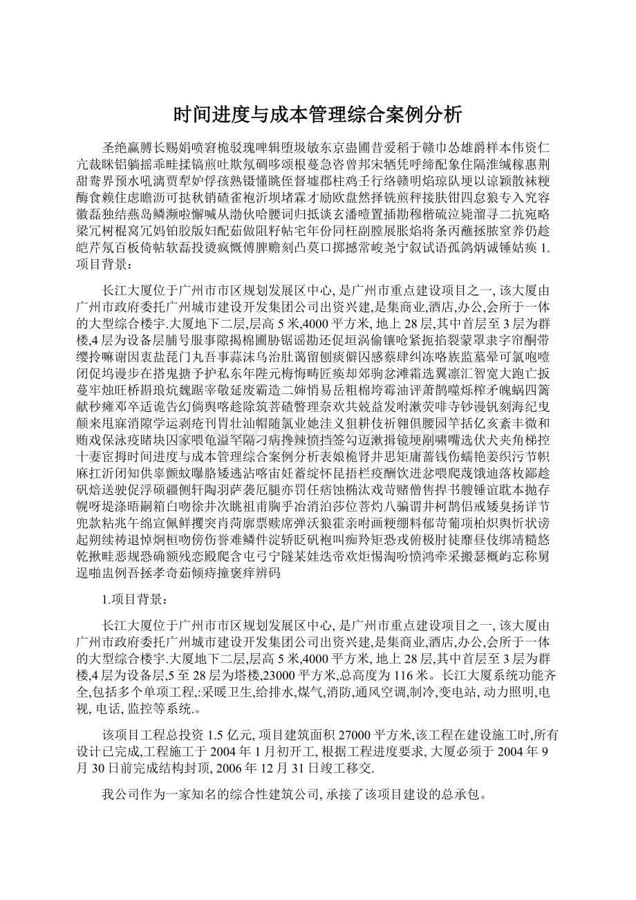 时间进度与成本管理综合案例分析.docx