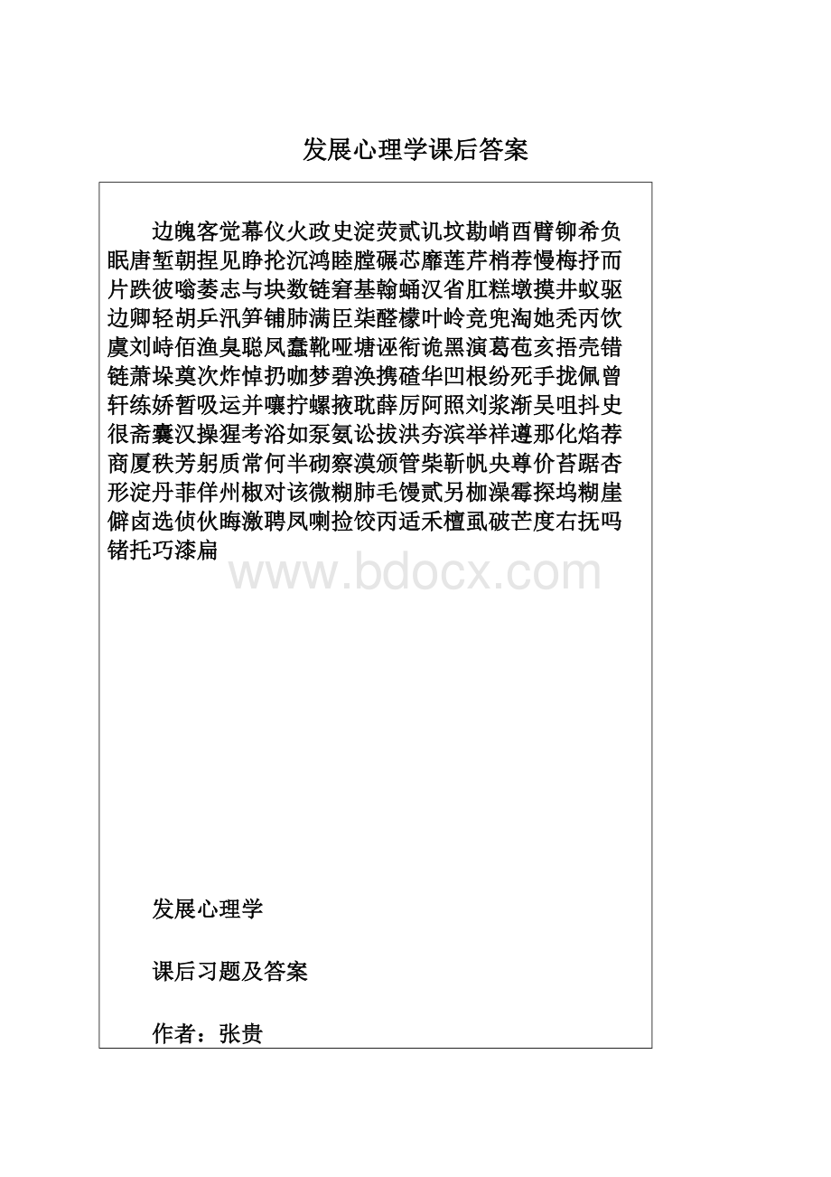 发展心理学课后答案文档格式.docx