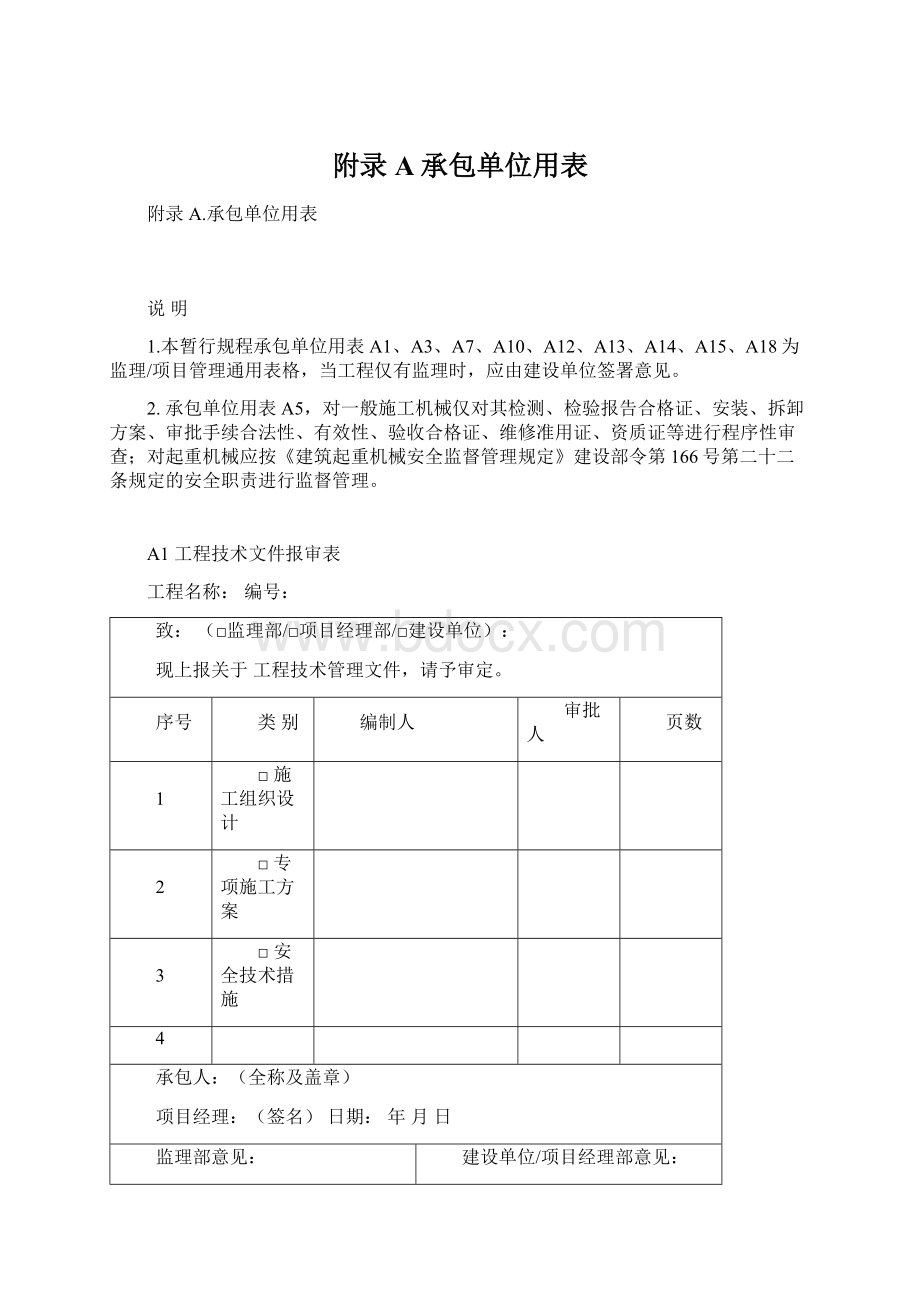 附录A承包单位用表.docx_第1页