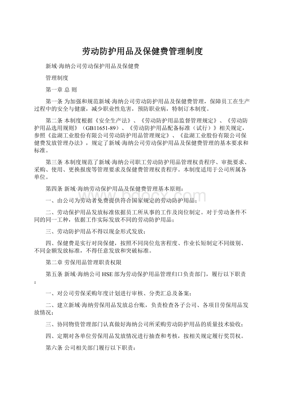 劳动防护用品及保健费管理制度Word文档格式.docx