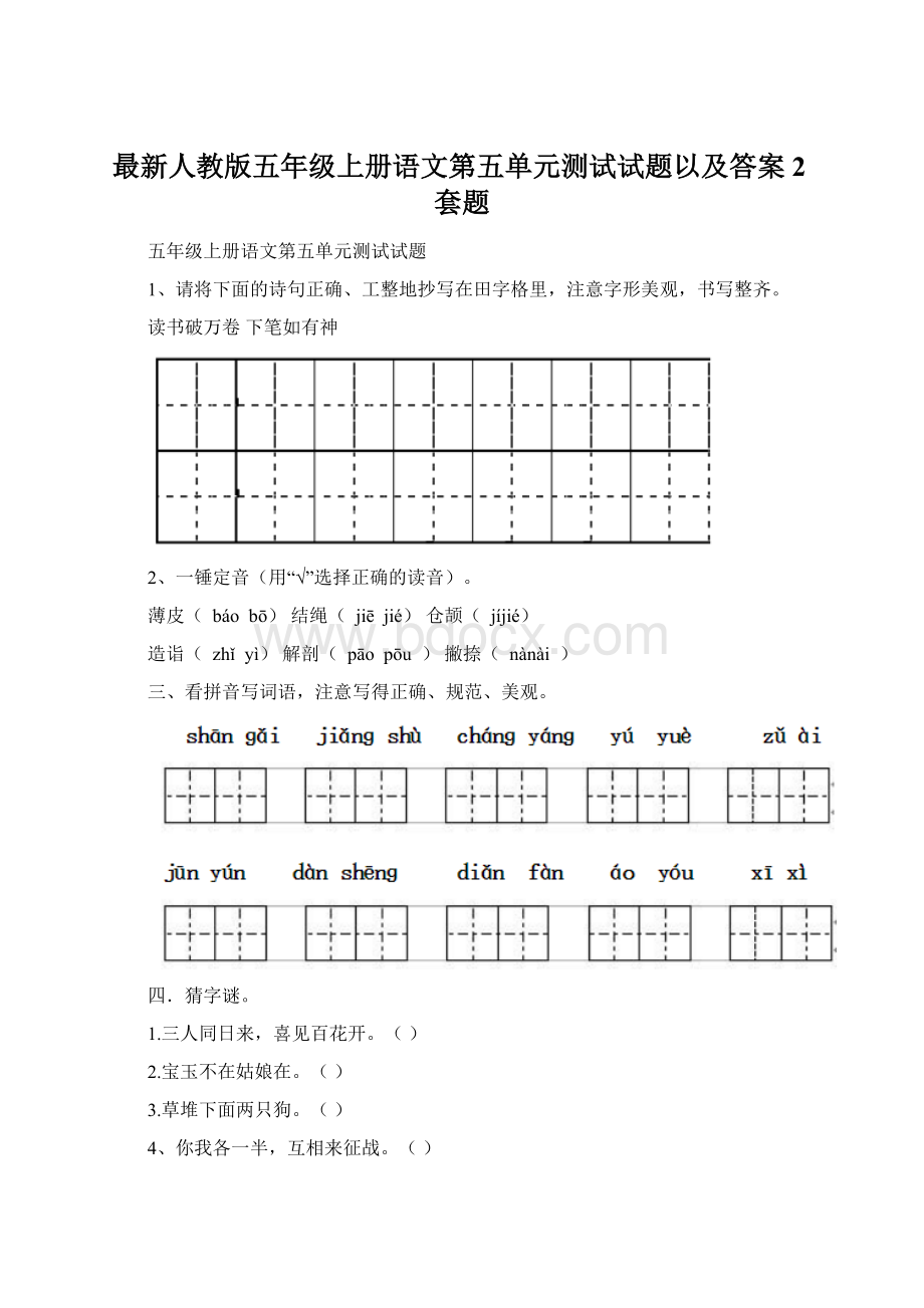 最新人教版五年级上册语文第五单元测试试题以及答案2套题.docx_第1页