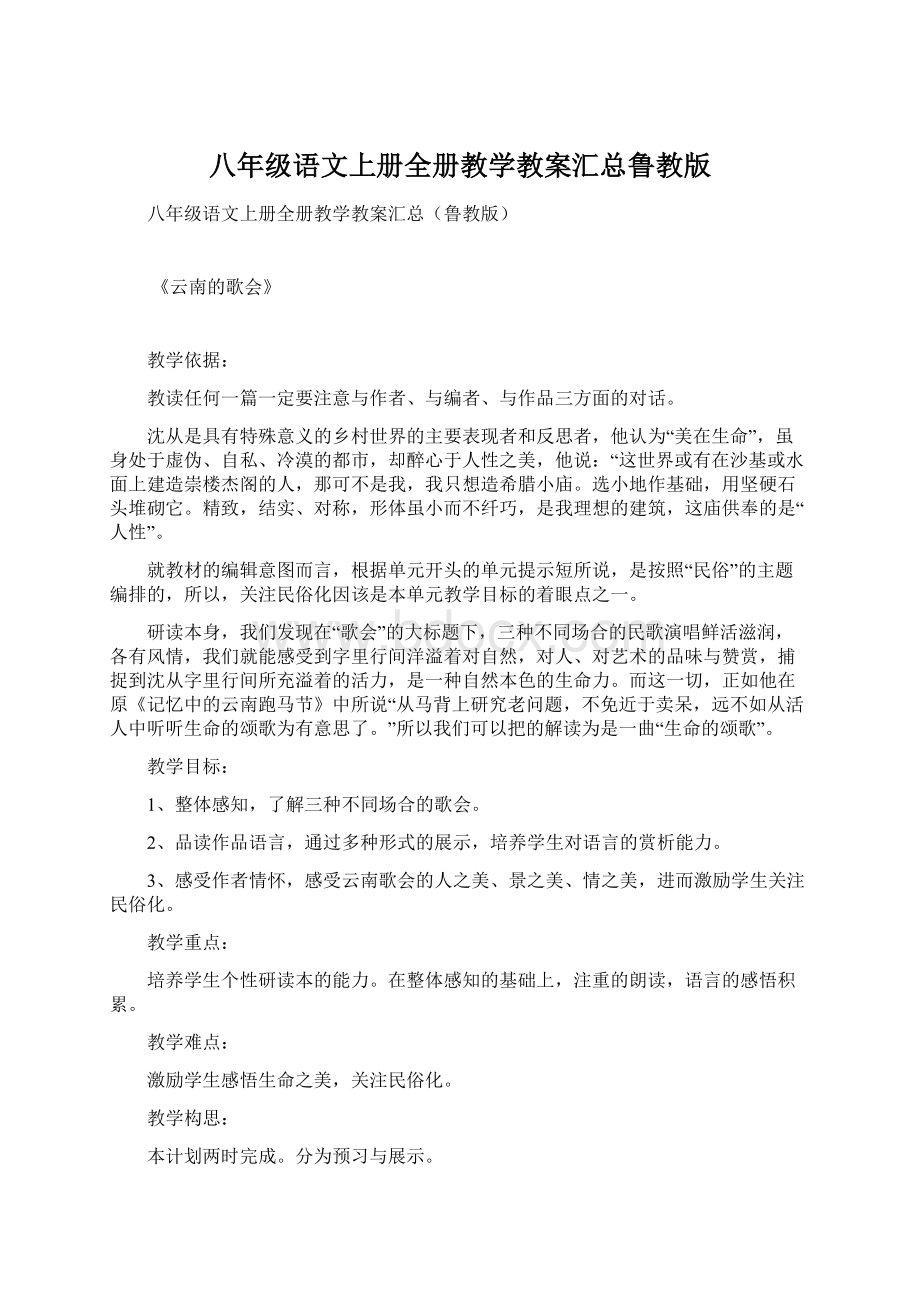 八年级语文上册全册教学教案汇总鲁教版.docx