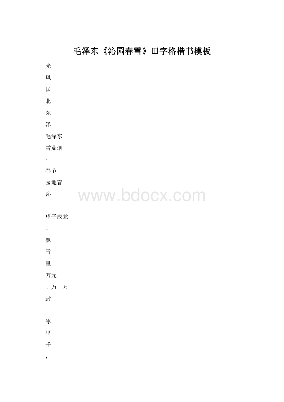 毛泽东《沁园春雪》田字格楷书模板Word文档下载推荐.docx_第1页