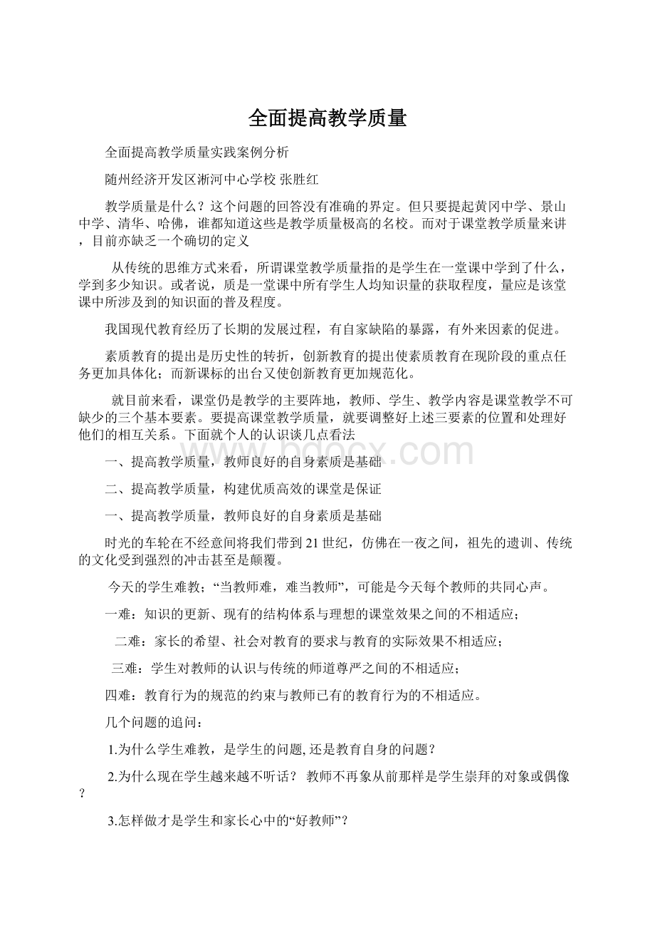 全面提高教学质量.docx_第1页