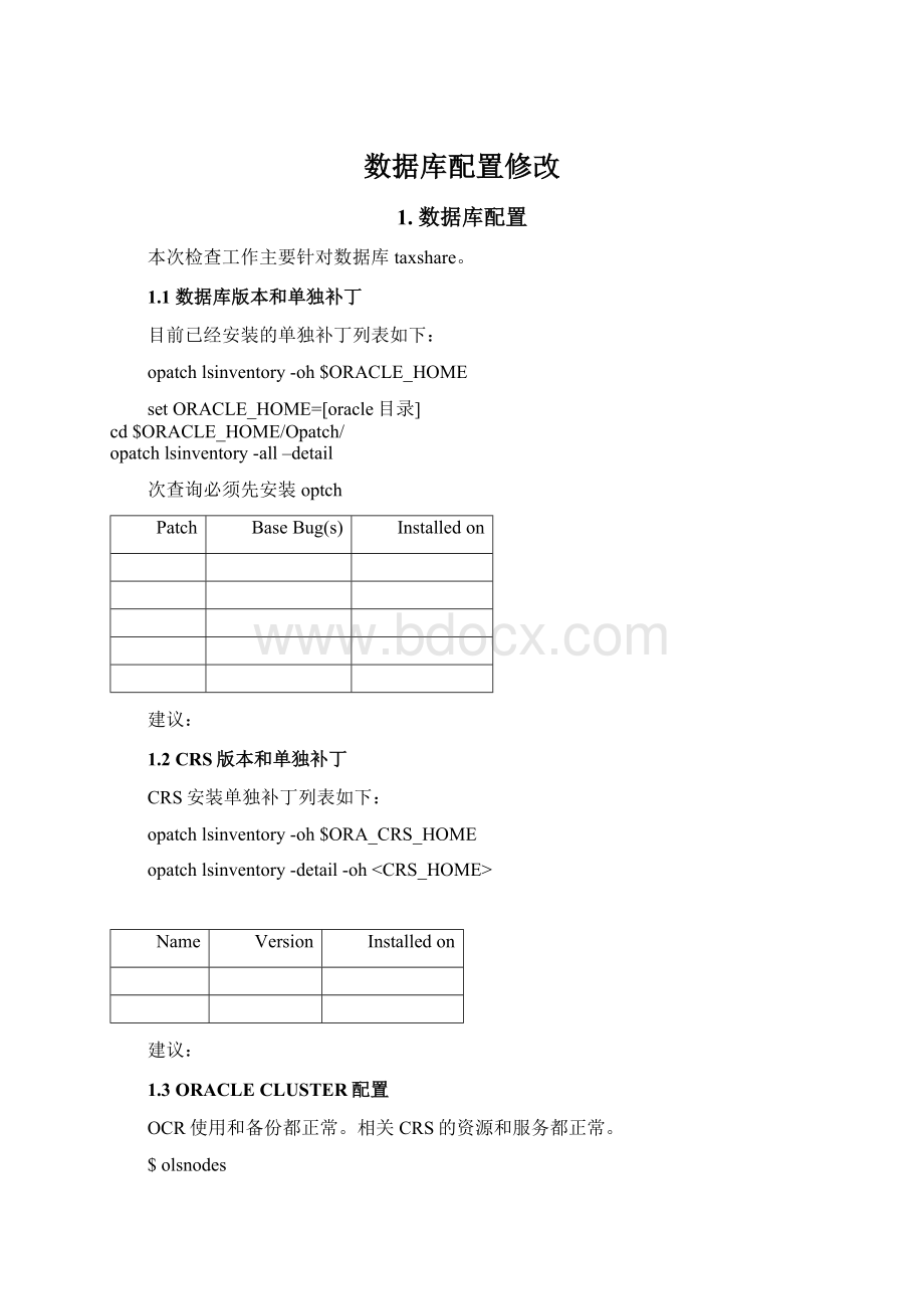 数据库配置修改Word格式文档下载.docx_第1页