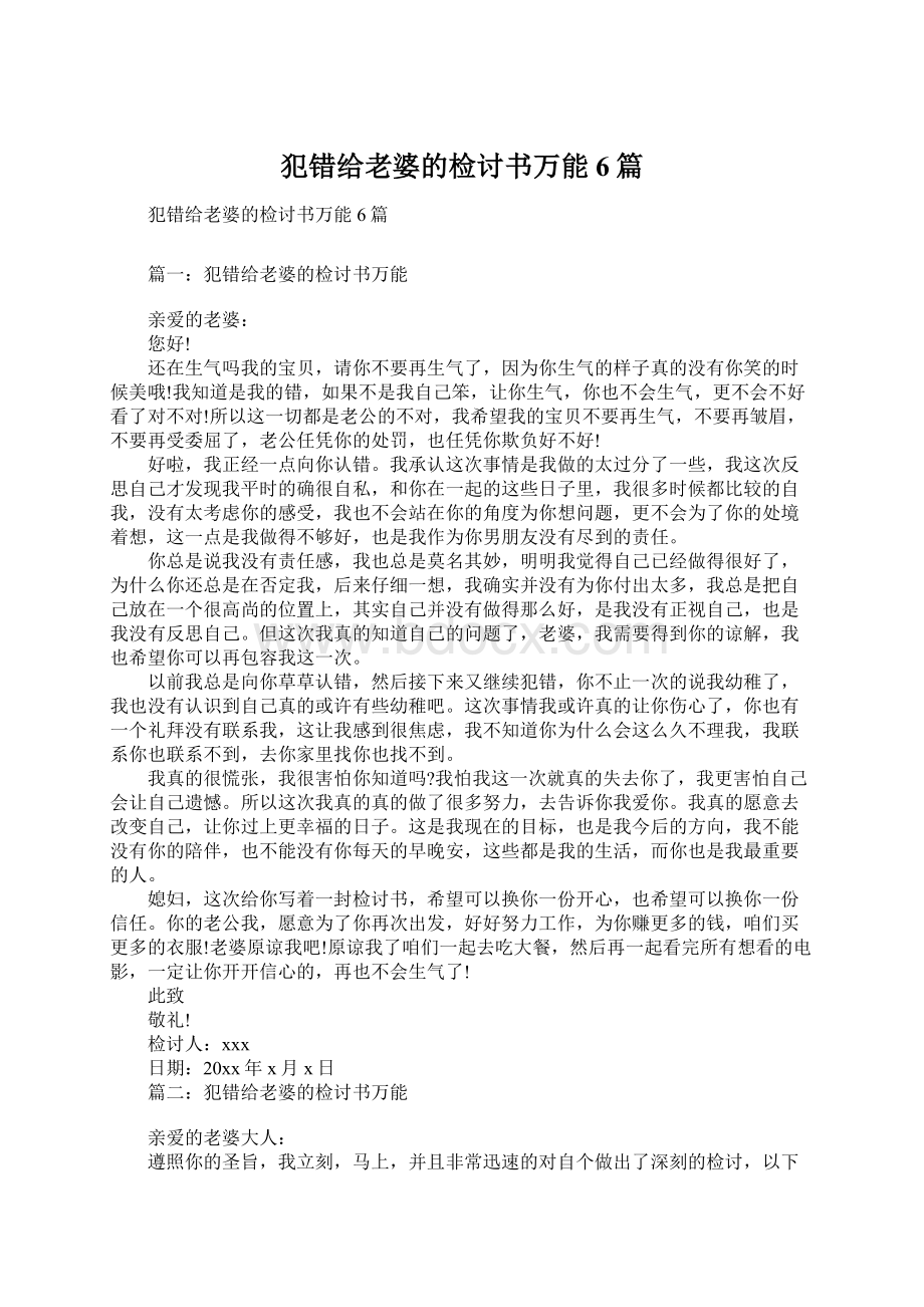 犯错给老婆的检讨书万能6篇Word文档下载推荐.docx_第1页