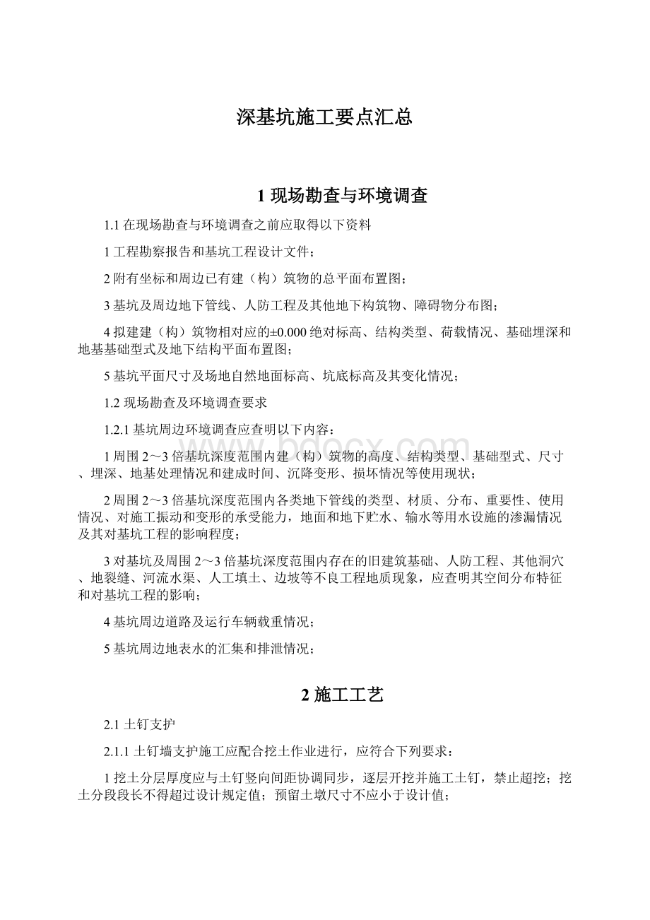 深基坑施工要点汇总.docx_第1页