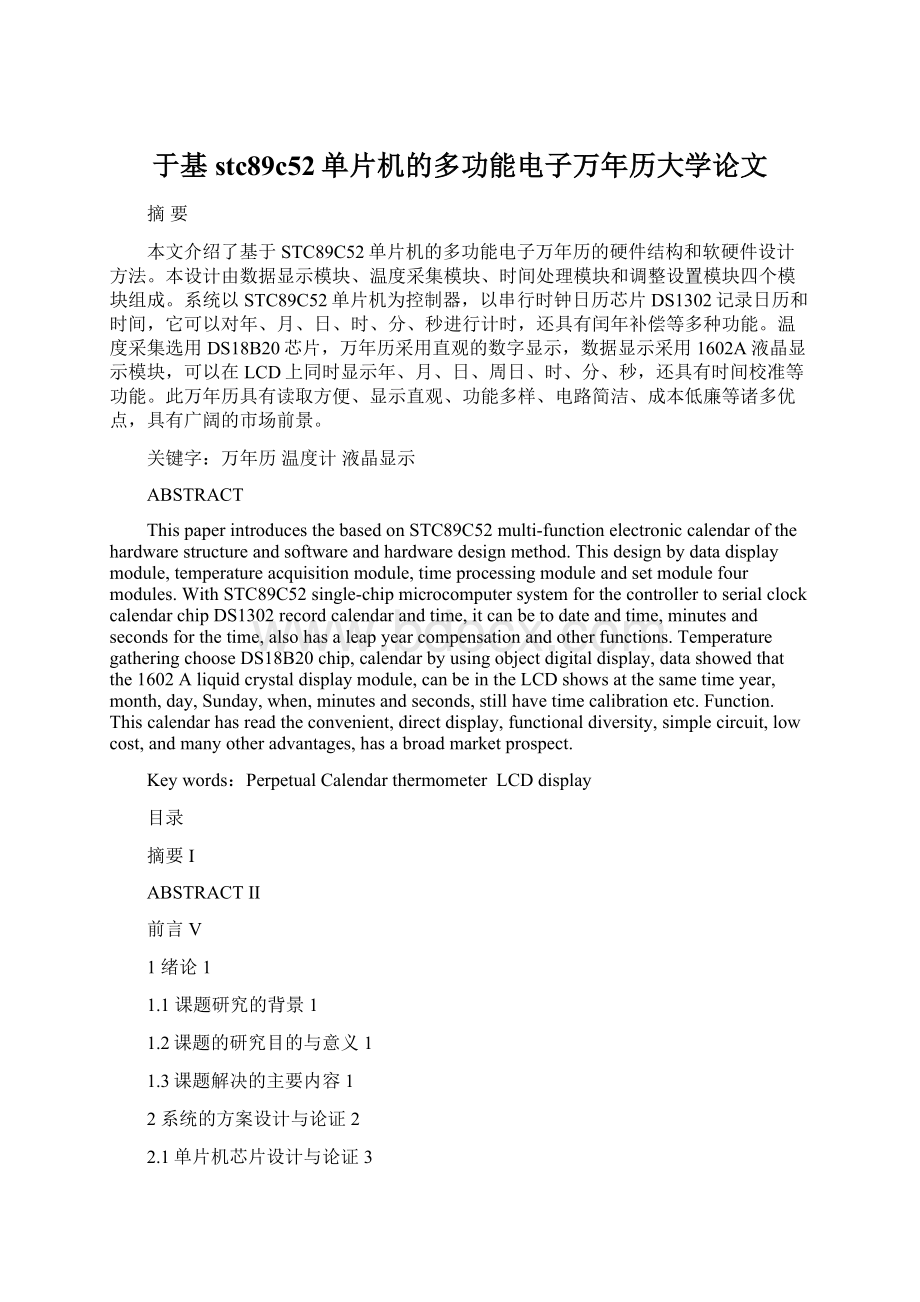 于基stc89c52单片机的多功能电子万年历大学论文.docx