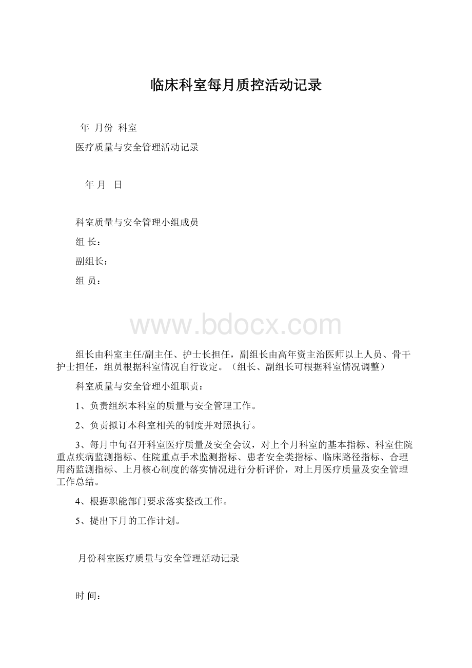 临床科室每月质控活动记录Word格式文档下载.docx