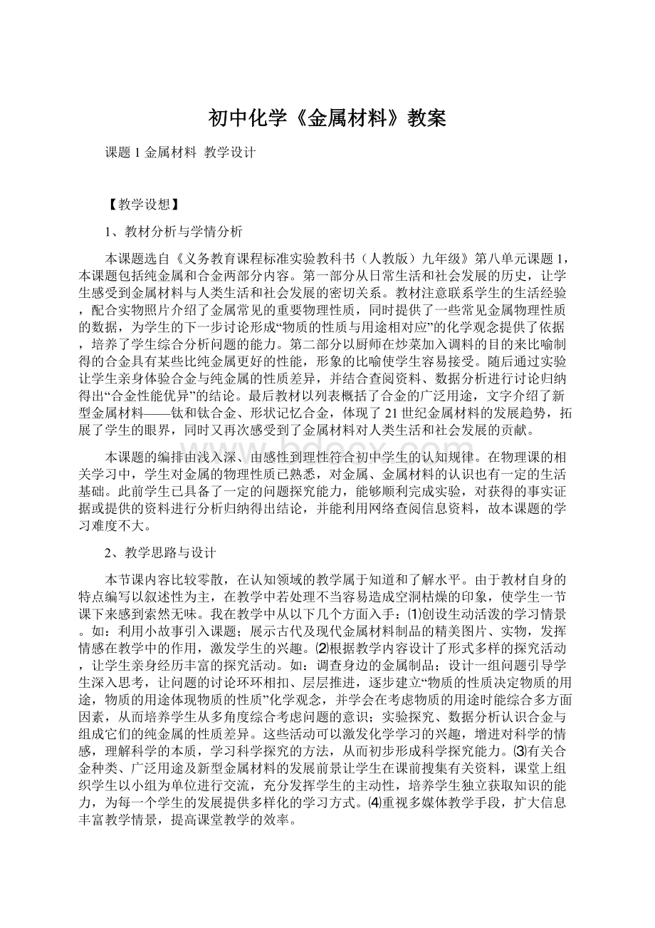 初中化学《金属材料》教案Word文件下载.docx